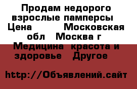 Продам недорого взрослые памперсы › Цена ­ 320 - Московская обл., Москва г. Медицина, красота и здоровье » Другое   